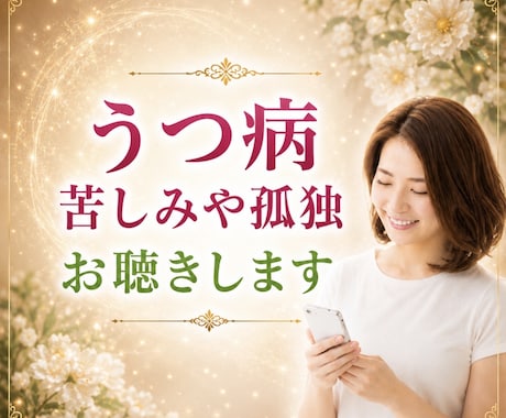 うつ病の苦しみや孤独感のお悩み私が癒します しんどくて消えてしまいたいほどの心の苦しさ私が受け止めます イメージ1