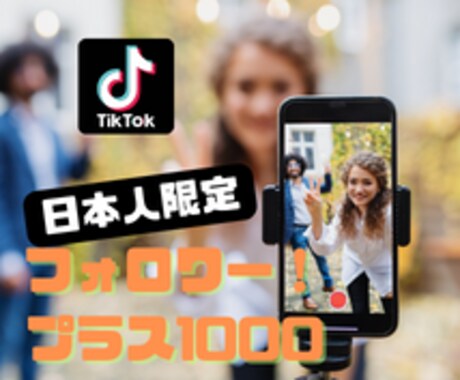 TikTokのフォロワー日本人1000人増やします 【100名限定】新規開業！注文数の１割増納品です！ イメージ1