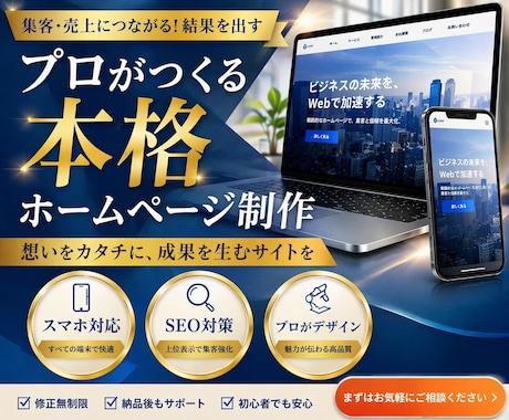 高品質なホームページを制作いたします イメージ1