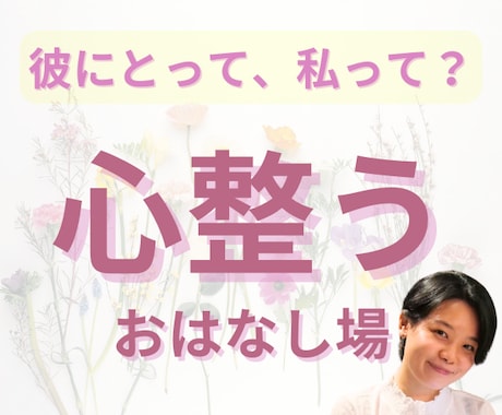 彼の本音は？　気持ちを一緒に整理できます その恋に悩むあなたへ。ほんの少しでも心を軽くしませんか？ イメージ1