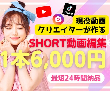 SNS動画編集｜高速仕上げ｜バズらせます 登録者1万人超YouTuberがバズるショート動画を作ります イメージ1