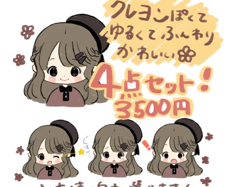 ゆるくてかわいい表情4点セット描きます 商用利用OK！他にないゆるくてふんわりかわいいクレヨン描き イメージ1