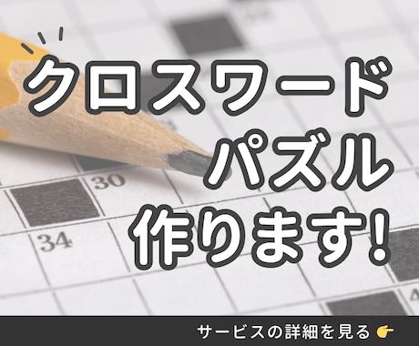 解いて楽しい♪「懸賞クロスワードパズル」を作ります 【あらゆる出版物に対応】広報や販促、読者参加型コンテンツに！ イメージ1