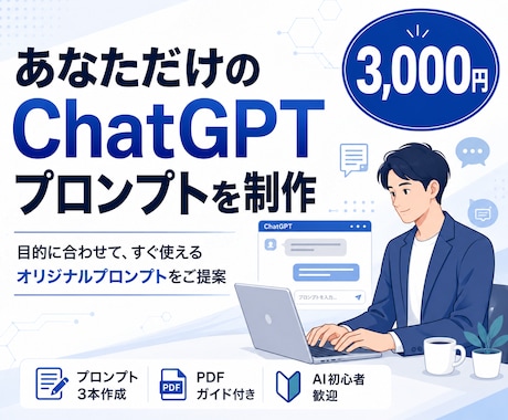 ChatGPTのオリジナルプロンプトを制作します あなたの目的に合わせて、すぐ使えるプロンプトを作成します。 イメージ1