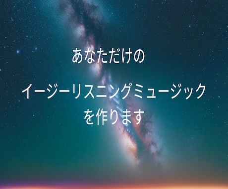 あなただけのイージーリスニングの曲を作ります ソプラノサックスでの音入れもオプションで可能です。 イメージ1