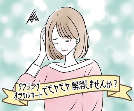 心のモヤモヤ、ダウジングとカードでハッキリ答えます ❤︎日々のモヤモヤをスッキリさせたい方におすすめです◡̈⋆* イメージ1