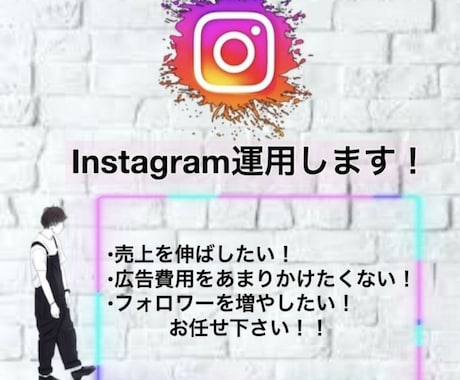Instagramの運用代行をして集客します Instagramの運用代行をおまかせください！ イメージ1