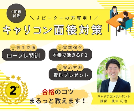 キャリコン試験受験者のための面接試験対策をします ＼不安ゼロへ！／キャリコン面接対策講座(リピーターの方専用) イメージ1
