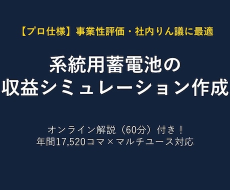 系統用蓄電池事業収益シミュレーション作成します 精緻な財務モデリングと市場予測で、投資判断をサポートします イメージ1