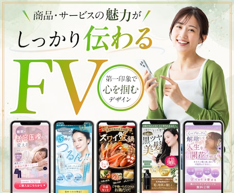 商品・サービスの魅力が伝わるFVをデザインします LPの第一印象を整え、見やすく伝わるFV（ヘッダー）作成 イメージ1