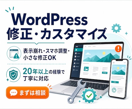 WordPress修正カスタマイズをします その違和感、放置せずきれいに整えます イメージ1