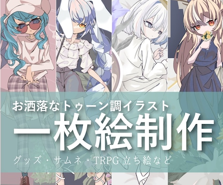 おしゃれなトゥーン調の立ち絵イラスト作成します MV・グッズ・プレゼントに最適！ イメージ1