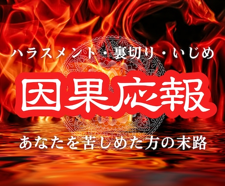 貴方を傷つけた人物の因果応報の結末を霊視します そのモヤりとムカつき、霊視鑑定で行く末を辿ってスッキリ解消！ イメージ1