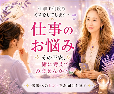 仕事の悩みを霊感タロットで読み解きます 会社に行くのが辛い。職場関係に疲れている方へ。 イメージ1