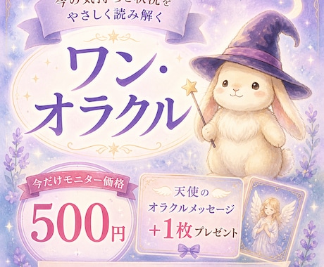 ワンオラクル｜今の気持ちと状況を読み解きます 先着10名様限定｜500円モニター✿特典あり｜初心者さん歓迎 イメージ1