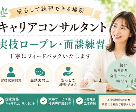 キャリアコンサルタント実技ロープレ練習します 安心して練習できる場所。丁寧にフィードバックします。 イメージ1