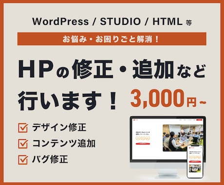 HPのお悩み解消！変更・修正いたします WordPress、STUDIO、HTMLの修正を行います！ イメージ1