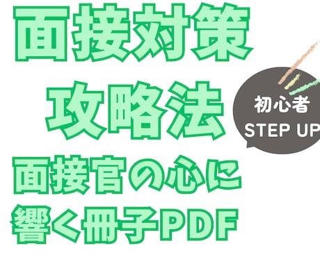 転職＆就活　面接対策強化PDFを提供します これ一冊で他者との差別化になり内定に近づきます(^^) イメージ1