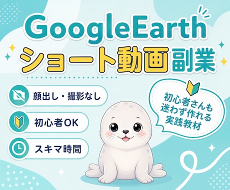 初心者向けGoogleEarth×動画副業教えます 初心者OK！顔出し・撮影なし！スキマ時間で今日からスタート☆ イメージ1