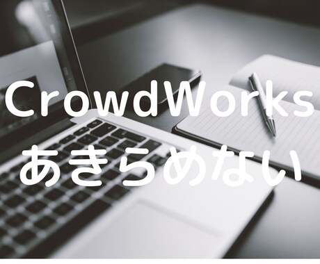 クラウドワークスで受注率の爆上げ方法伝へます 依頼するか？はプロフィールと応募文で決まる！丸投げOK イメージ2