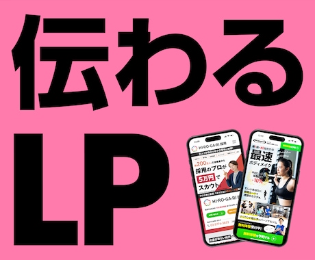 限定価格★原稿がなくても伝わるLPを制作します イメージ1