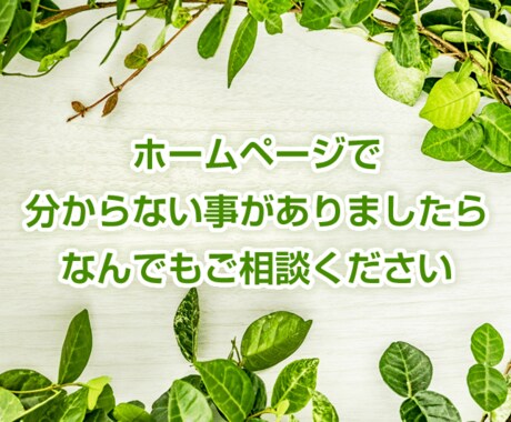 ホームページで分からない事なんでも相談にのります ホームページ初心者様にも分かりやすく伝えます！ イメージ1