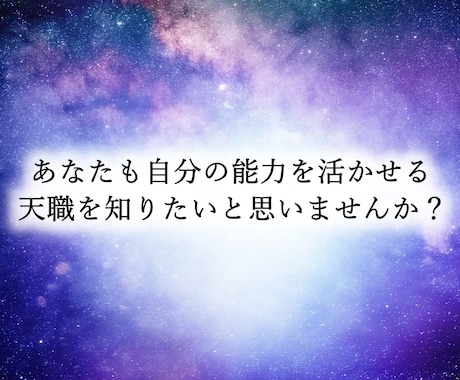 あなたの才能を調べ、あなたが輝ける道を調べます 才能を活かせる天職を知りたいあなたへ イメージ1