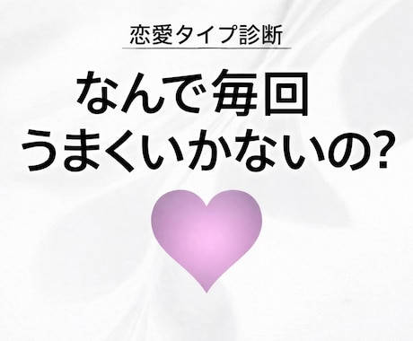 恋愛が毎回うまくいかない原因を診断します あなたの恋愛タイプ・依存傾向・重くなる原因を言語化します イメージ1