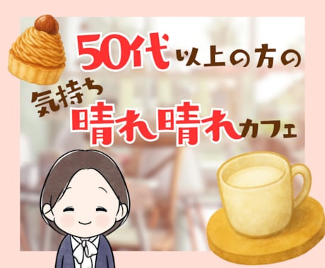 50代向け✨蓋をしていた気持ちを開くお手伝いします 泣いても笑っても大丈夫☘　あなたのための安心出来る場所です イメージ1