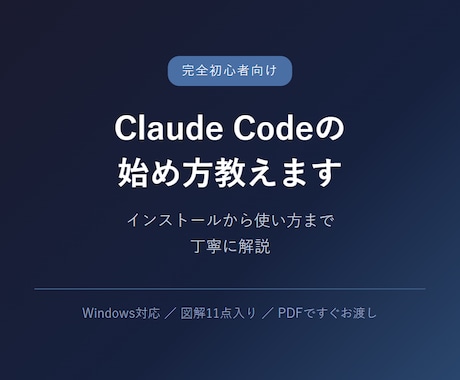 Claude Codeの始め方教えます 初心者向け！インストールから使い方まで丁寧解説 イメージ1
