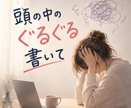 気持ち整理します 一緒に言葉にしていきましょう。 イメージ1