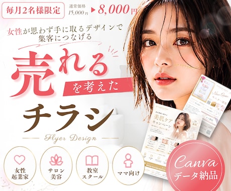 Canvaで集客を考えた女性向けチラシを作ります イメージ1