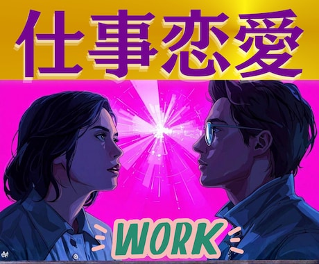 仕事から始まった恋♡♡ルノルマンで占います 2人の出逢いや状況をお聞きしながら占い未来を好転へと導きます イメージ1