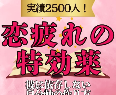 恋人へ依存しがちな恋の疲れを癒やします 彼に依存しがちな心へ、本来のあなたに戻るお手伝い イメージ1
