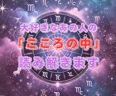 あの人の「こころの中」を読み解きます お相手の本心を知りあなたが起こすべき行動のアドバイス イメージ2