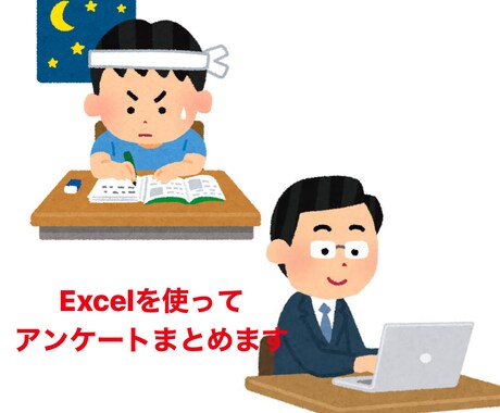 エクセル使ってアンケートまとめます めんどくさい集計任せてください。 イメージ1
