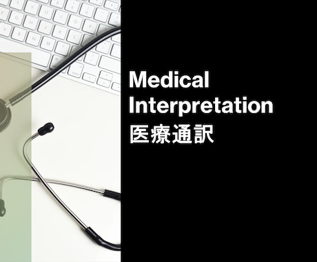 医療現場で口頭通訳 (英語-日本語)をします 気軽に頼める医療通訳 (英語-日本語) イメージ1