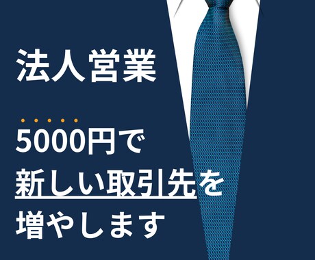 営業｜新しい取引先をたった5000円で増やします 800社以上の商談を獲得しているすDM文章の作成 イメージ1
