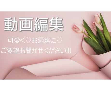どんな動画もOK！お洒落に*見やすく*作ります 可愛い/お洒落/華やかに お任せください✩ イメージ1