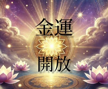 金運の引き寄せ効果アップさせます 金運効果を高める言葉をお伝えします。 イメージ1