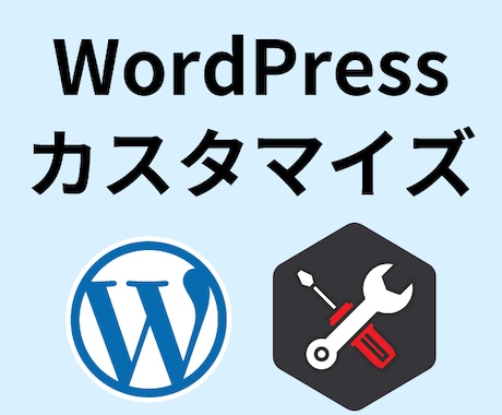 Wordpressのカスタマイズをサポートします エラー修正や独自機能追加などWordPressの悩みを解決！ イメージ1