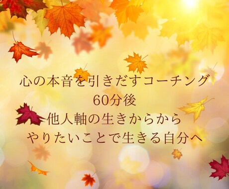コーチングで心の本音にアクセスし人生を変化させます 60分後、自分の人生を取り戻す！やりたいことで生きるお手伝い イメージ1