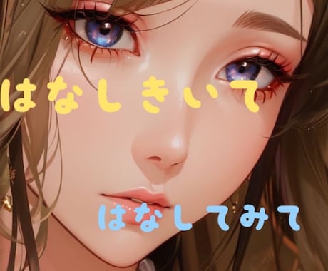 ちょっと聞いて!相談､愚痴､どんな内容でも聞きます 身近じゃないから気にせず言える。心のよりどころに! イメージ1