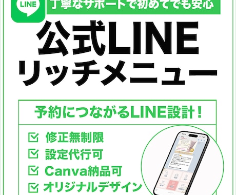 集客がUPする！公式LINEリッチメニュー作ります イメージ1