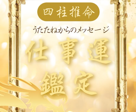 あなたが仕事で成功する道を四柱推命で読み解きます 【本格四柱推命】仕事運・適職・転職時期を総合鑑定します イメージ1