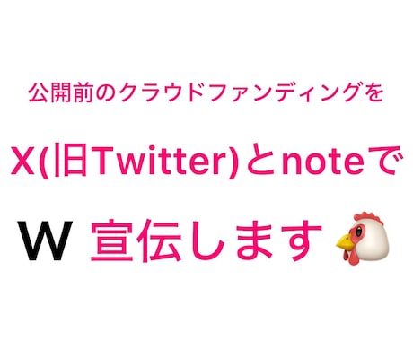 公開前のクラウドファンディングの事前宣伝をします X(旧Twitter)とnoteでW宣伝・鬼拡散します‼️ イメージ1