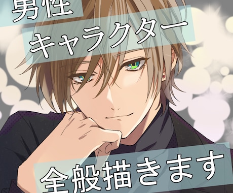 イケメン男子を幅広く承っています 立ち絵やアイコン、ヘッダー、一枚絵など描きます。 イメージ1