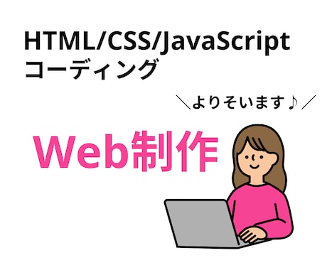 維持費0円～！HTMLからLP作ります HTMLから丁寧に手作りする、ぬくもりのあるホームページ イメージ1