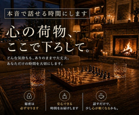 本音を話せる時間にします 秘密厳守で安心を守ります、話せる範囲内でOK！ イメージ1