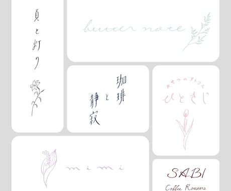 上品で抜け感のある手書きロゴを作製します 上品な手書きロゴを付けペンで作製-選べるイラスト12種類- イメージ1